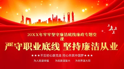 红色党建严守职业底线坚持廉洁从业廉政专题党课ppt