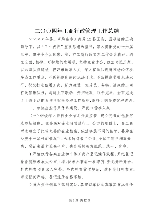 二○○四年工商行政管理工作总结.docx