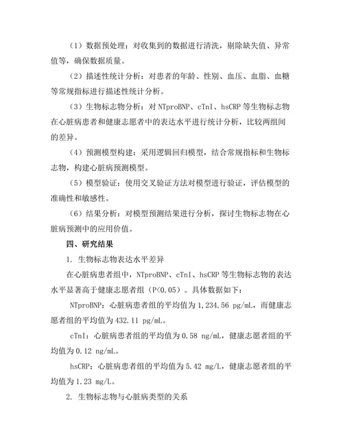 生物标志物在心脏病预测中的应用潜力
