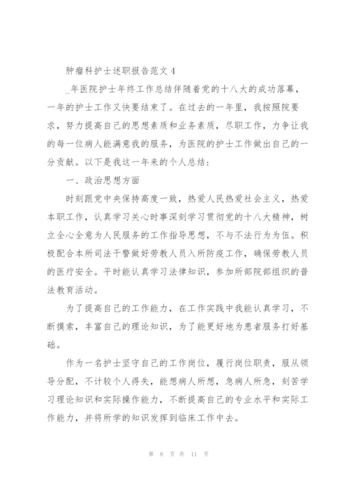 肿瘤科护士述职报告范文.docx