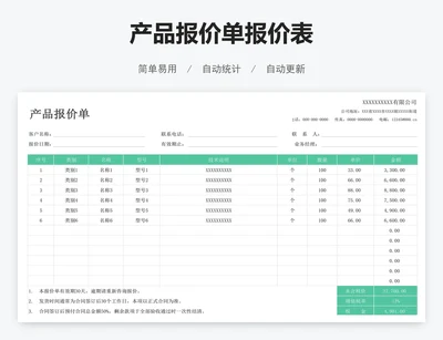 产品报价单报价表