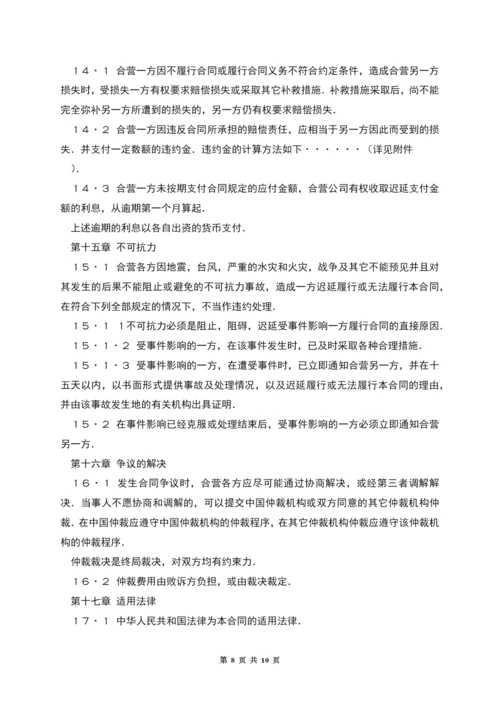 中外合资经营企业合同(制造厂).docx