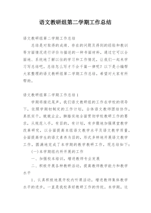 语文教研组第二学期工作总结.docx