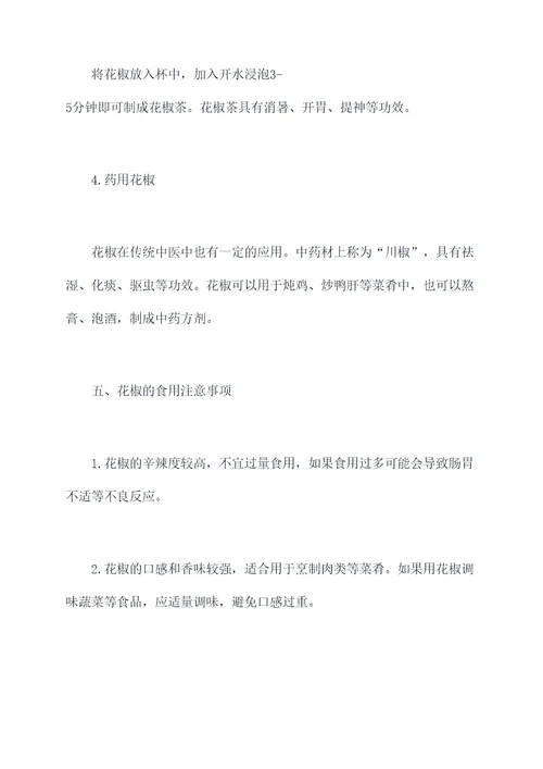 花椒目的作用与功效与作用
