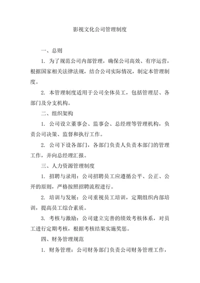 影视文化公司管理制度