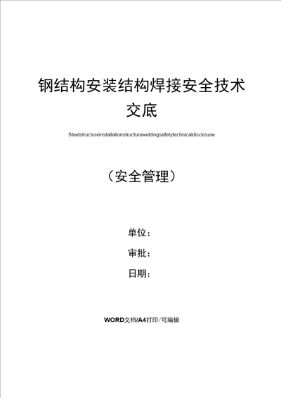 钢结构安装结构焊接安全技术交底