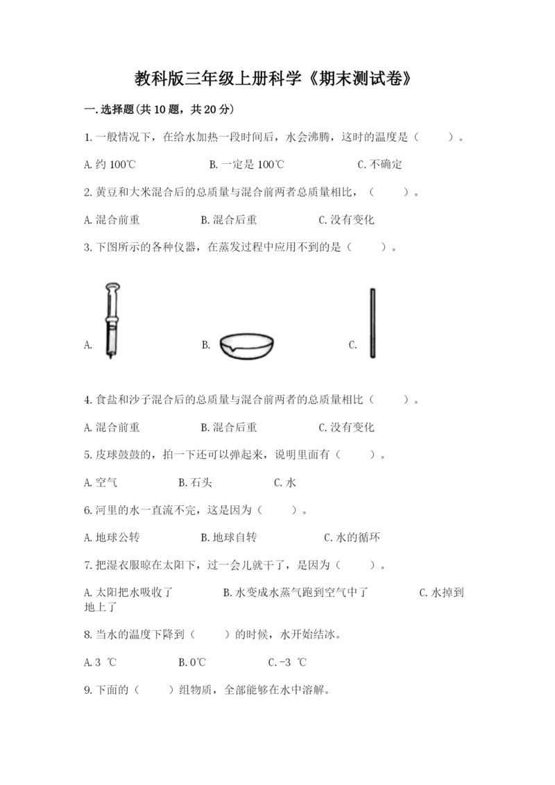 教科版三年级上册科学《期末测试卷》精品（能力提升）.docx