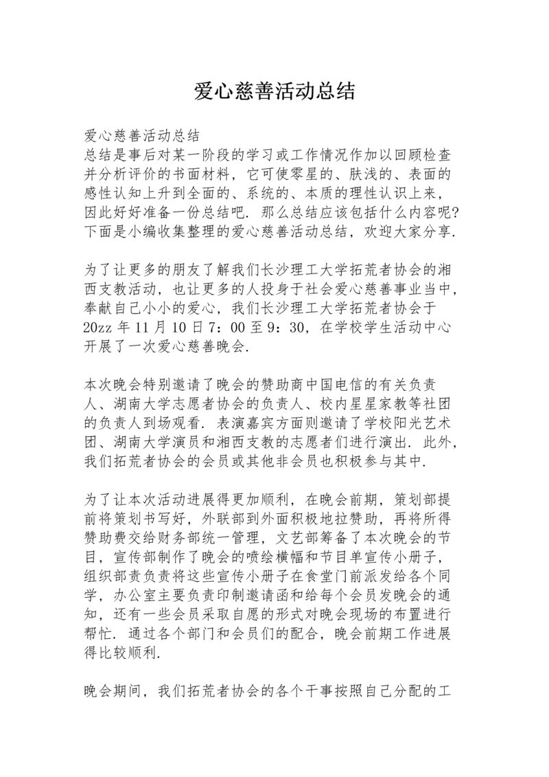 爱心慈善活动总结.docx