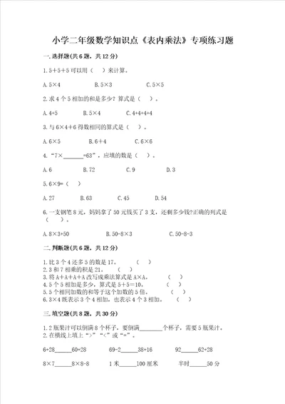 小学二年级数学知识点《表内乘法》专项练习题及参考答案【模拟题】