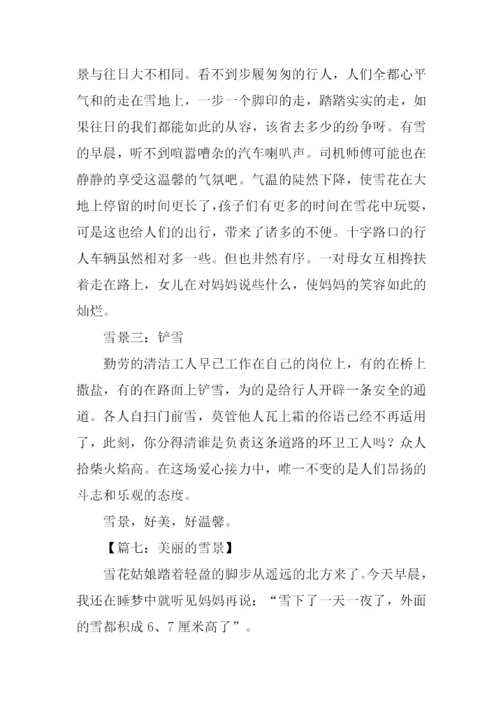 美丽的雪景作文.docx