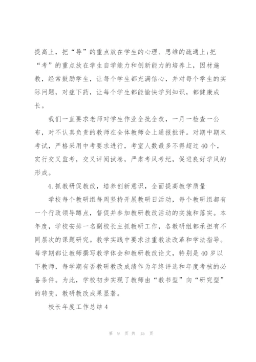 2022年校长年度工作总结范文.docx