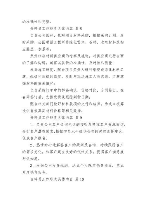 资料员工作职责具体内容.docx