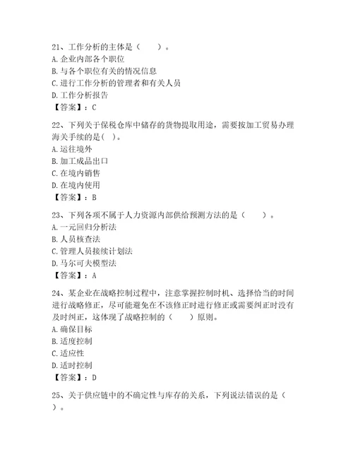 高级经济师之工商管理考试题库精品（基础题）