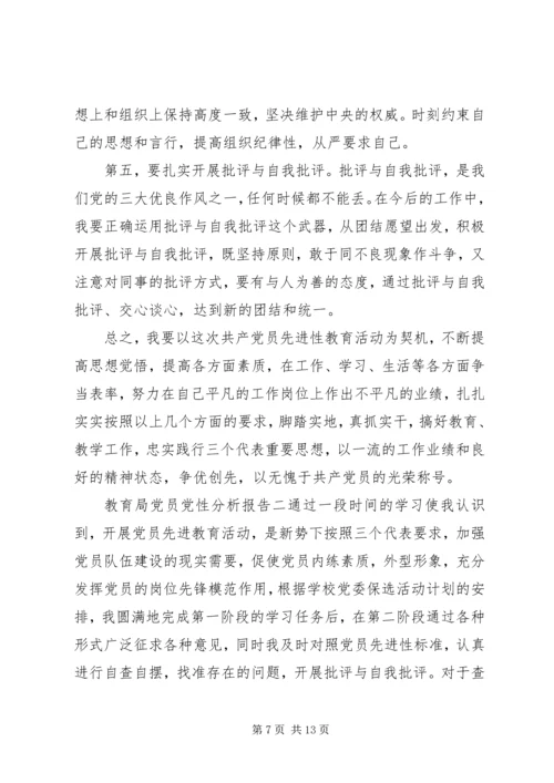 教育局党员党性分析报告.docx
