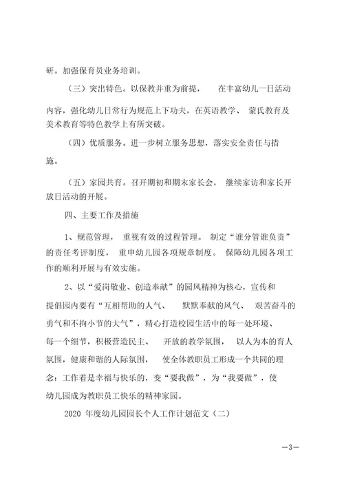 20xx幼儿园园长个人工作计划范文