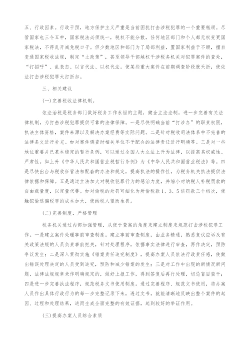 关于打击涉税犯罪工作的法律思考.docx