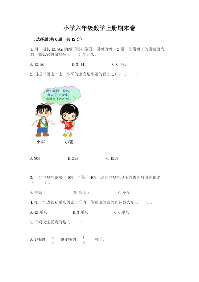 小学六年级数学上册期末卷（易错题）.docx