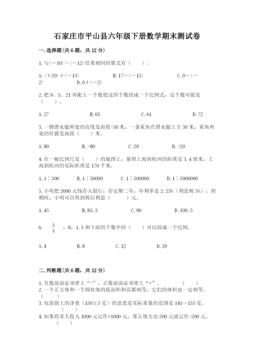 石家庄市平山县六年级下册数学期末测试卷及答案1套.docx