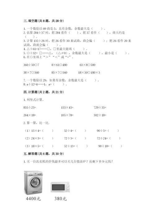 西师大版四年级上册数学第七单元 三位数除以两位数的除法 测试卷附答案【夺分金卷】.docx