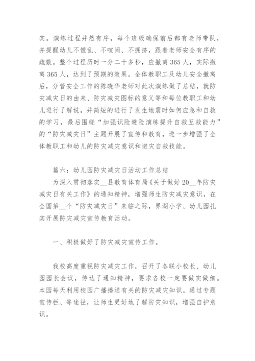 幼儿园防灾减灾日活动工作总结(精选6篇).docx