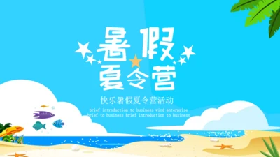 快乐海边暑假夏令营通用PPT模板