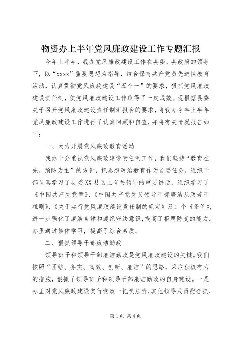 物资办上半年党风廉政建设工作专题汇报.docx