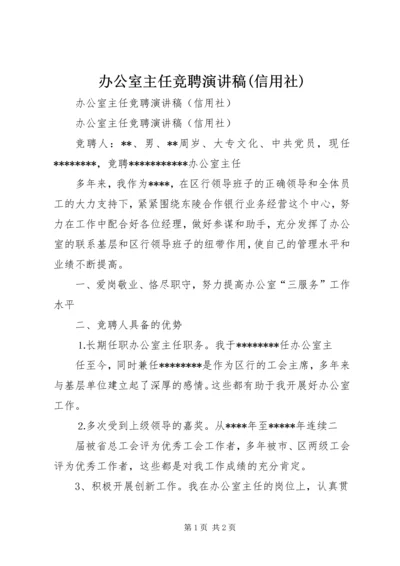 办公室主任竞聘演讲稿(信用社)_1.docx