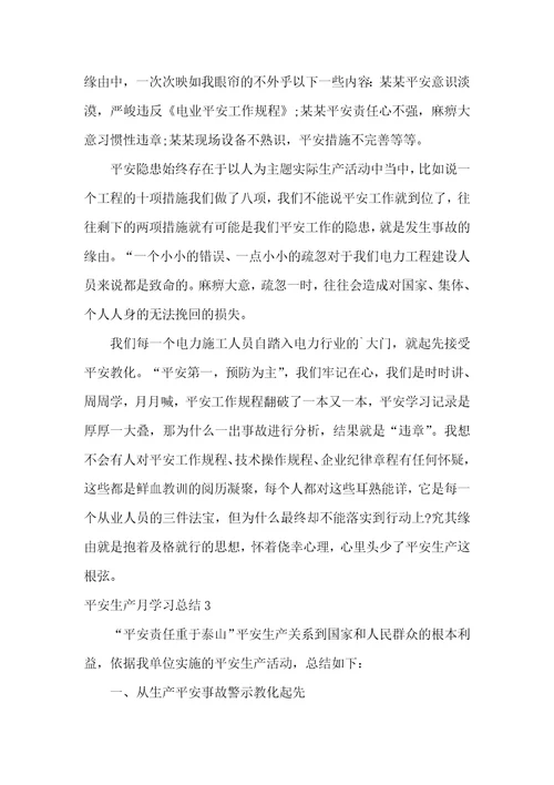 安全生产月学习总结