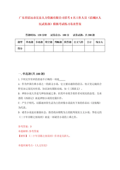 广东省清远市宏泰人力资源有限公司招考4名工作人员清城区人民武装部模拟考试练习卷及答案第9卷