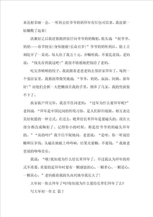 推荐写大年初一作文集锦7篇