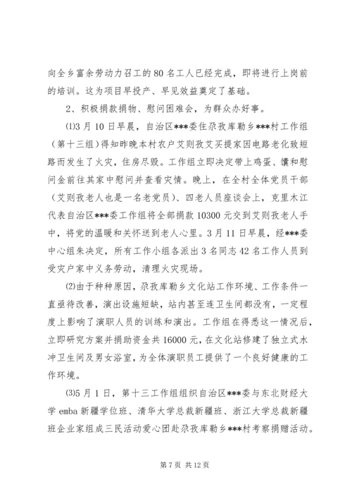 住村工作组开展“访民情、惠民生、聚民心”活动工作总结.docx