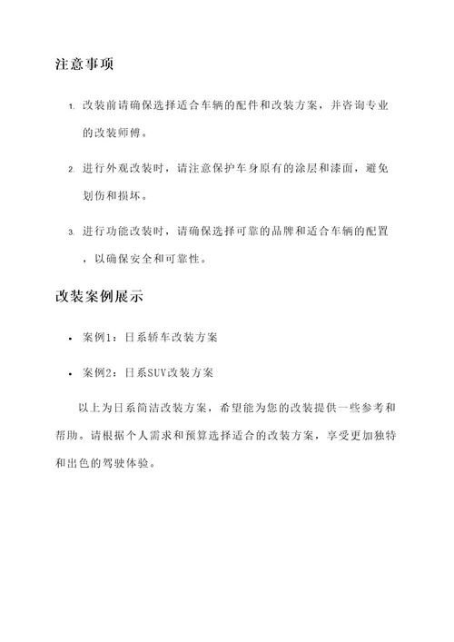 日系简洁改装方案