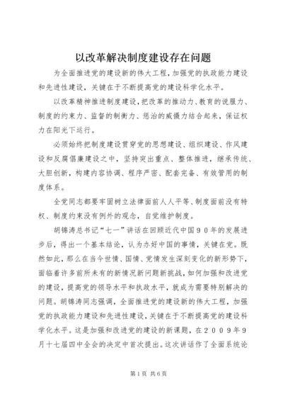 以改革解决制度建设存在问题.docx