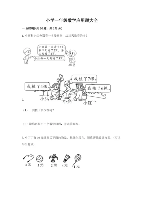 小学一年级数学应用题大全【中心小学】.docx