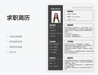 黑白个性求职简历