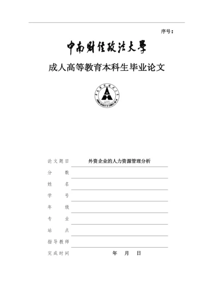 外资企业的人力资源管理分析.docx