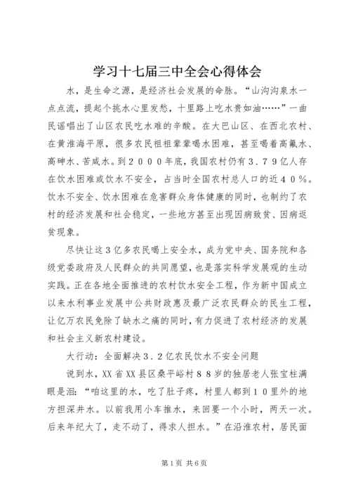 学习十七届三中全会心得体会 (4).docx