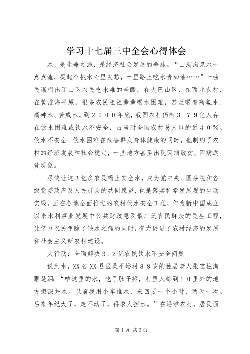 学习十七届三中全会心得体会 (4).docx