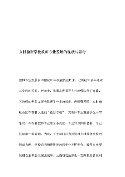 乡村微型学校教师专业发展的现状与思考