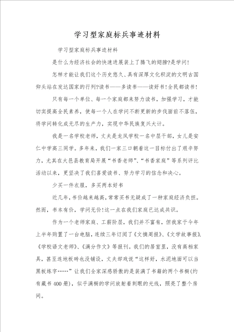 学习型家庭标兵事迹材料