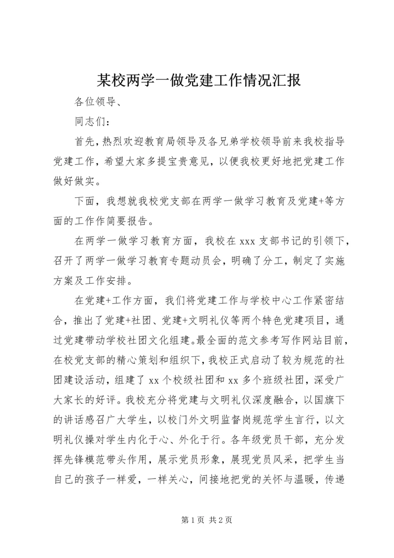某校两学一做党建工作情况汇报.docx