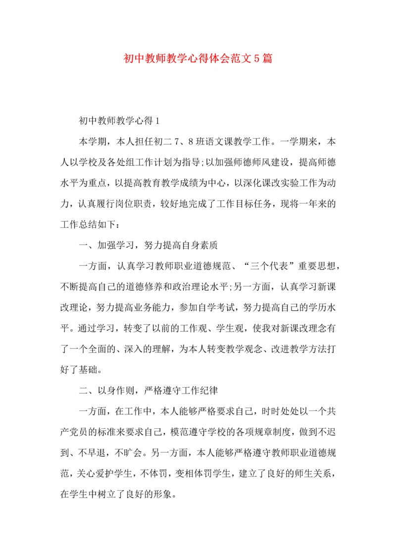 初中教师教学心得体会范文5篇.docx