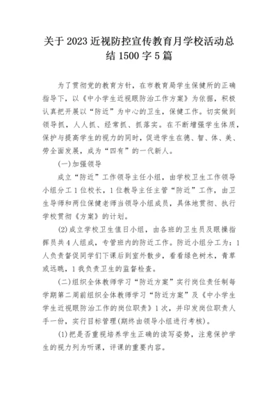 关于2023近视防控宣传教育月学校活动总结1500字5篇.docx