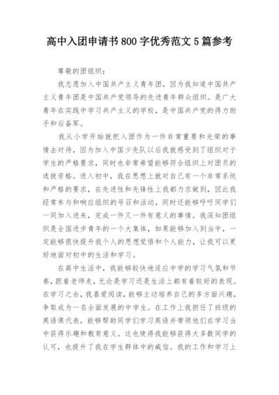 高中入团申请书800字优秀范文5篇参考.docx