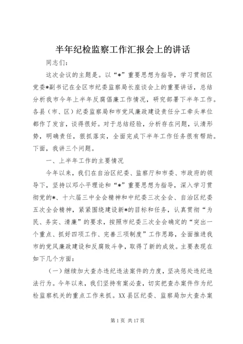 半年纪检监察工作汇报会上的讲话.docx