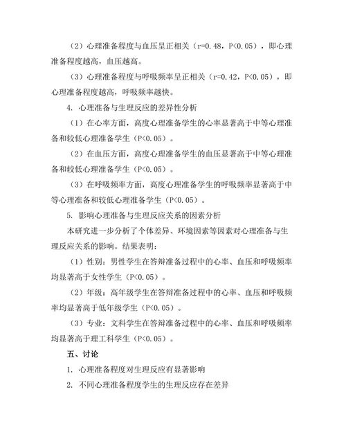 答辩准备中的心理准备与生理反应关系研究