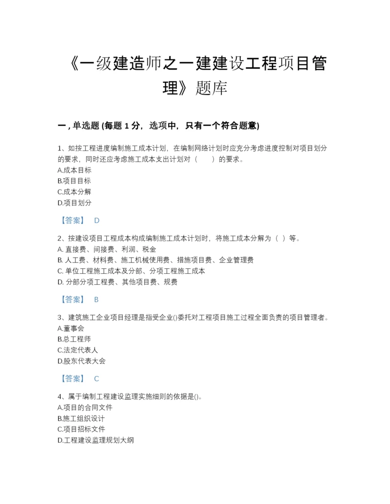 2022年河北省一级建造师之一建建设工程项目管理自测题库含下载答案.docx