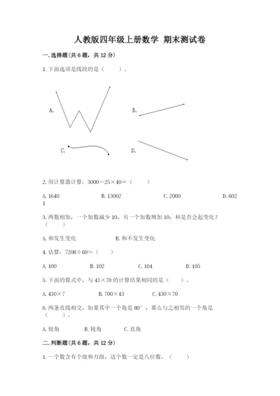 人教版四年级上册数学 期末测试卷带答案（夺分金卷）.docx