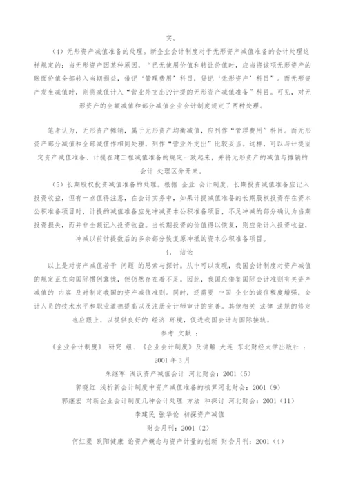 资产减值准备问题及对策.docx