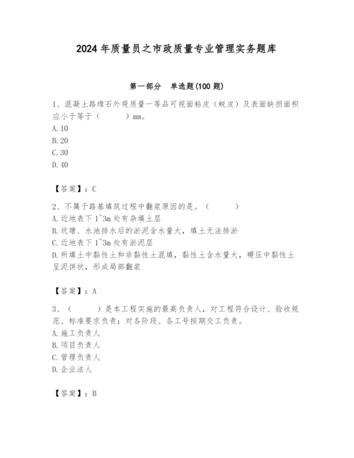 2024年质量员之市政质量专业管理实务题库附参考答案（基础题）.docx